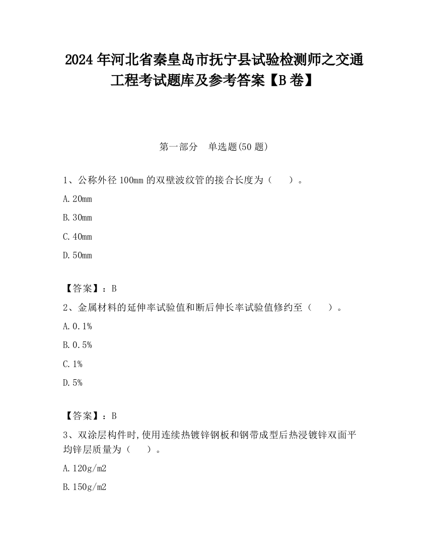 2024年河北省秦皇岛市抚宁县试验检测师之交通工程考试题库及参考答案【B卷】