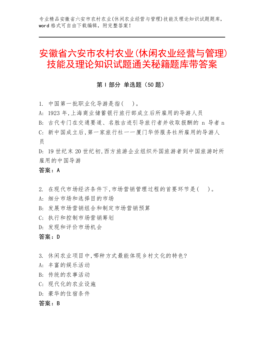 安徽省六安市农村农业(休闲农业经营与管理)技能及理论知识试题通关秘籍题库带答案