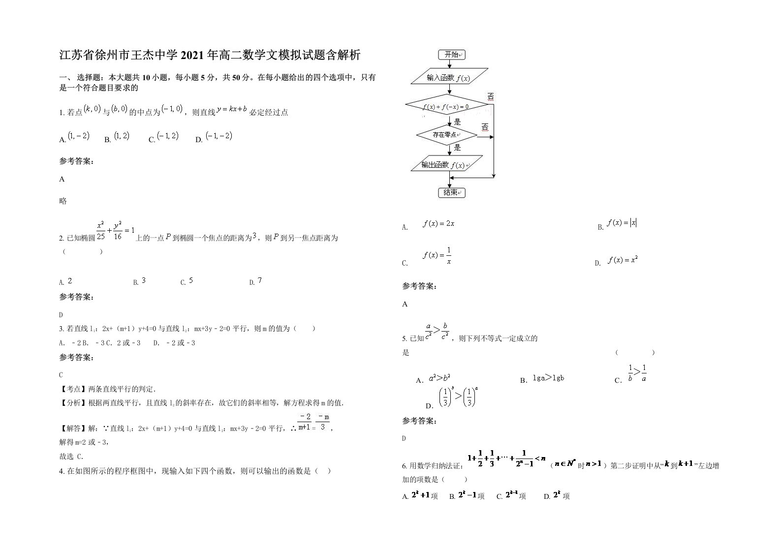 江苏省徐州市王杰中学2021年高二数学文模拟试题含解析