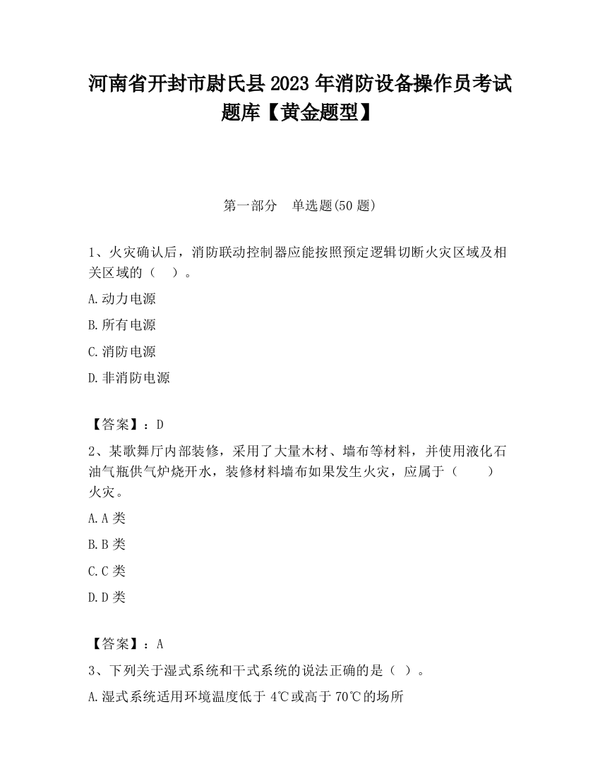 河南省开封市尉氏县2023年消防设备操作员考试题库【黄金题型】