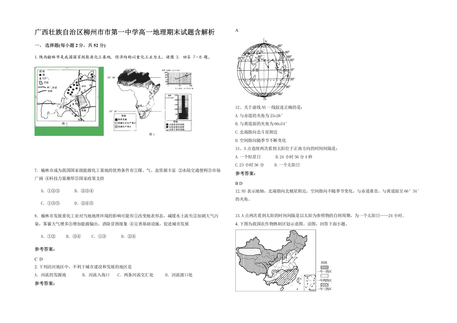 广西壮族自治区柳州市市第一中学高一地理期末试题含解析