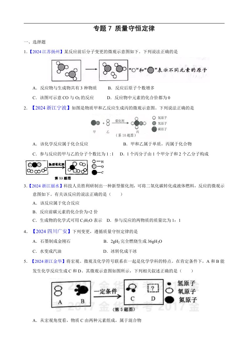 2024化学中考真题汇编-专题7-质量守恒定律