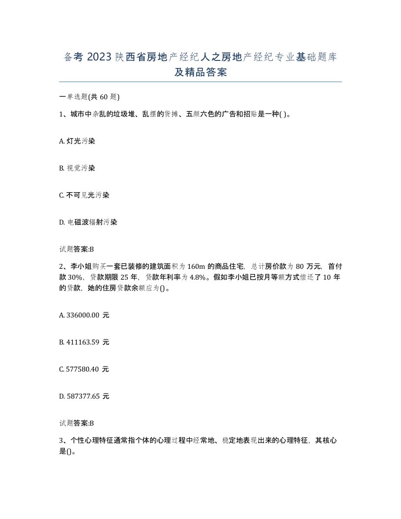 备考2023陕西省房地产经纪人之房地产经纪专业基础题库及答案