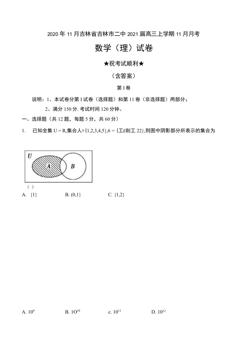 2020年11月吉林省吉林市二中2021届高三上学期11月月考数学（理）试卷及答案