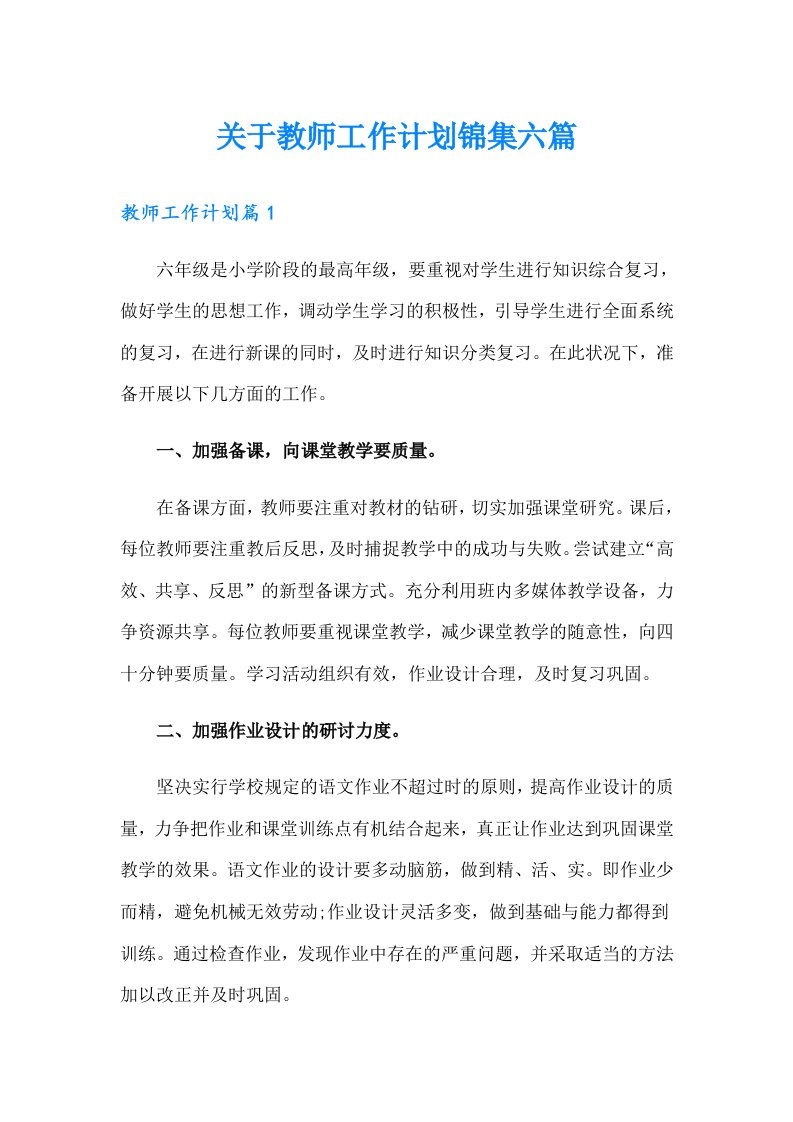 关于教师工作计划锦集六篇