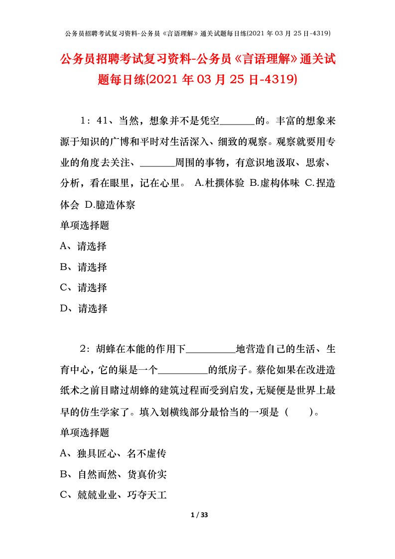 公务员招聘考试复习资料-公务员言语理解通关试题每日练2021年03月25日-4319