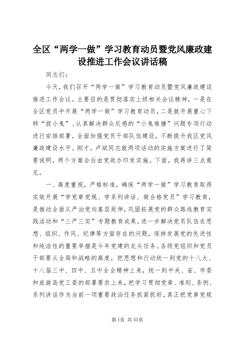 全区“两学一做”学习教育动员暨党风廉政建设推进工作会议致辞稿