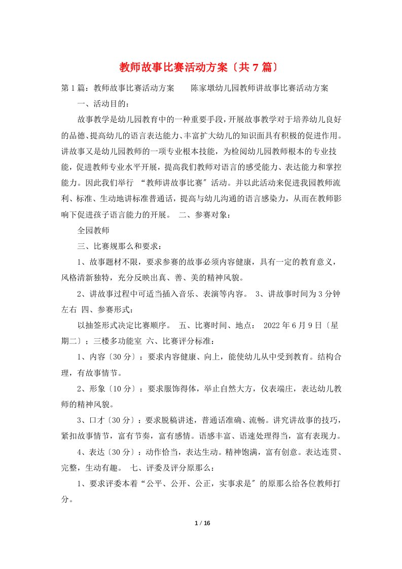 教师故事比赛活动方案（共7篇）