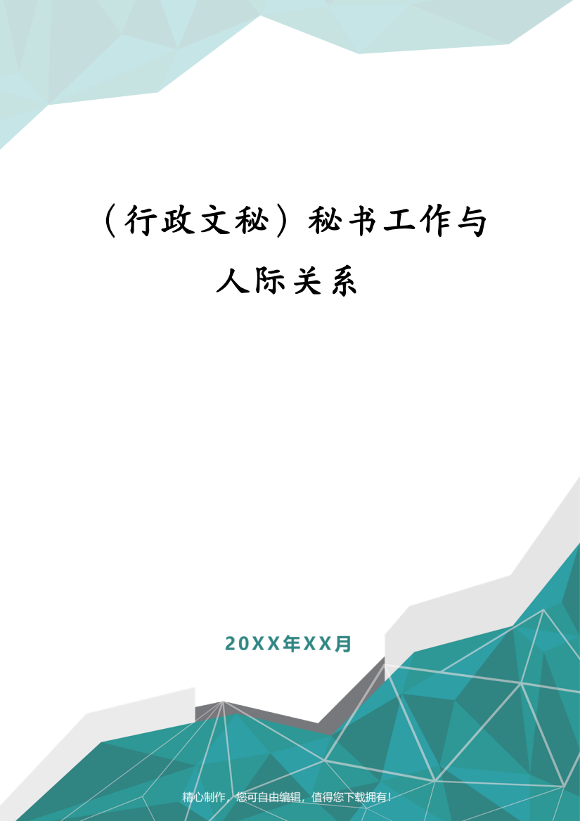 (行政文秘)秘书工作与人际关系