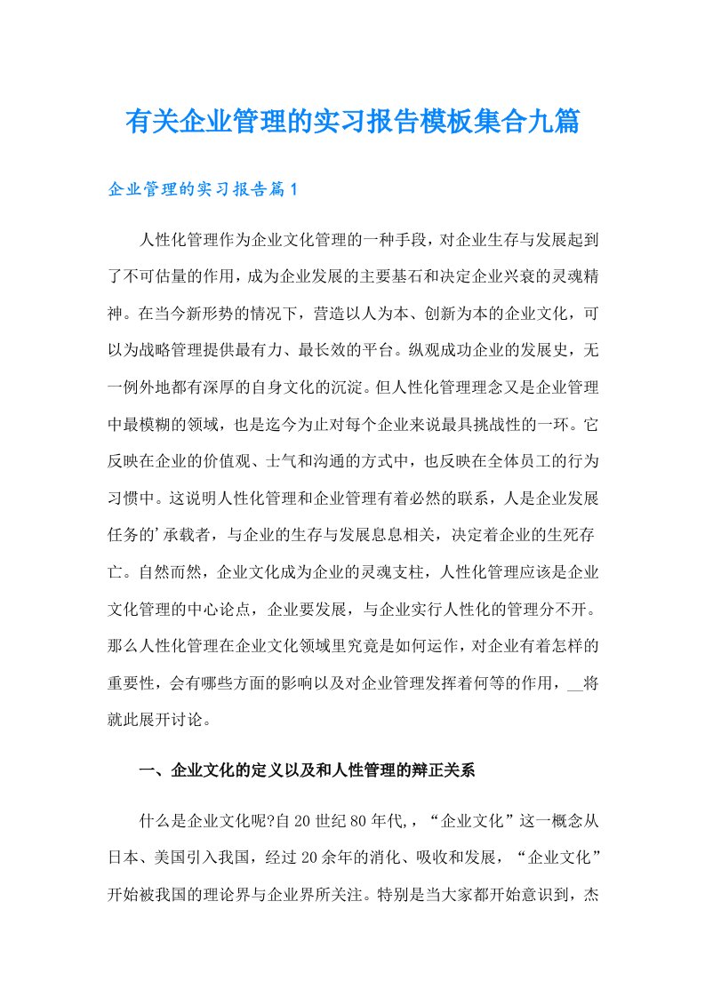 有关企业管理的实习报告模板集合九篇