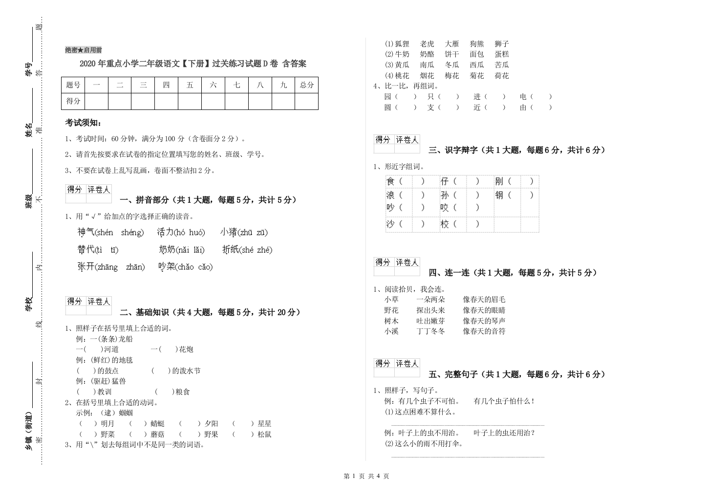 2020年重点小学二年级语文【下册】过关练习试题D卷-含答案