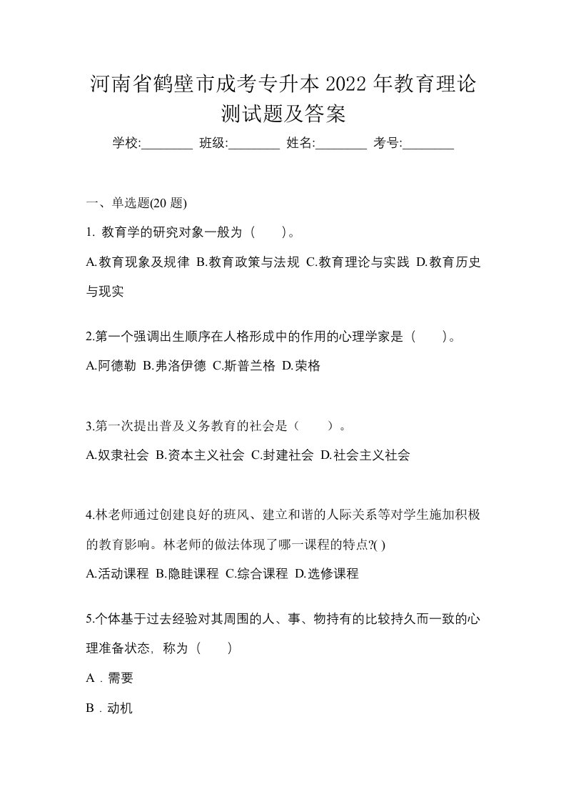 河南省鹤壁市成考专升本2022年教育理论测试题及答案