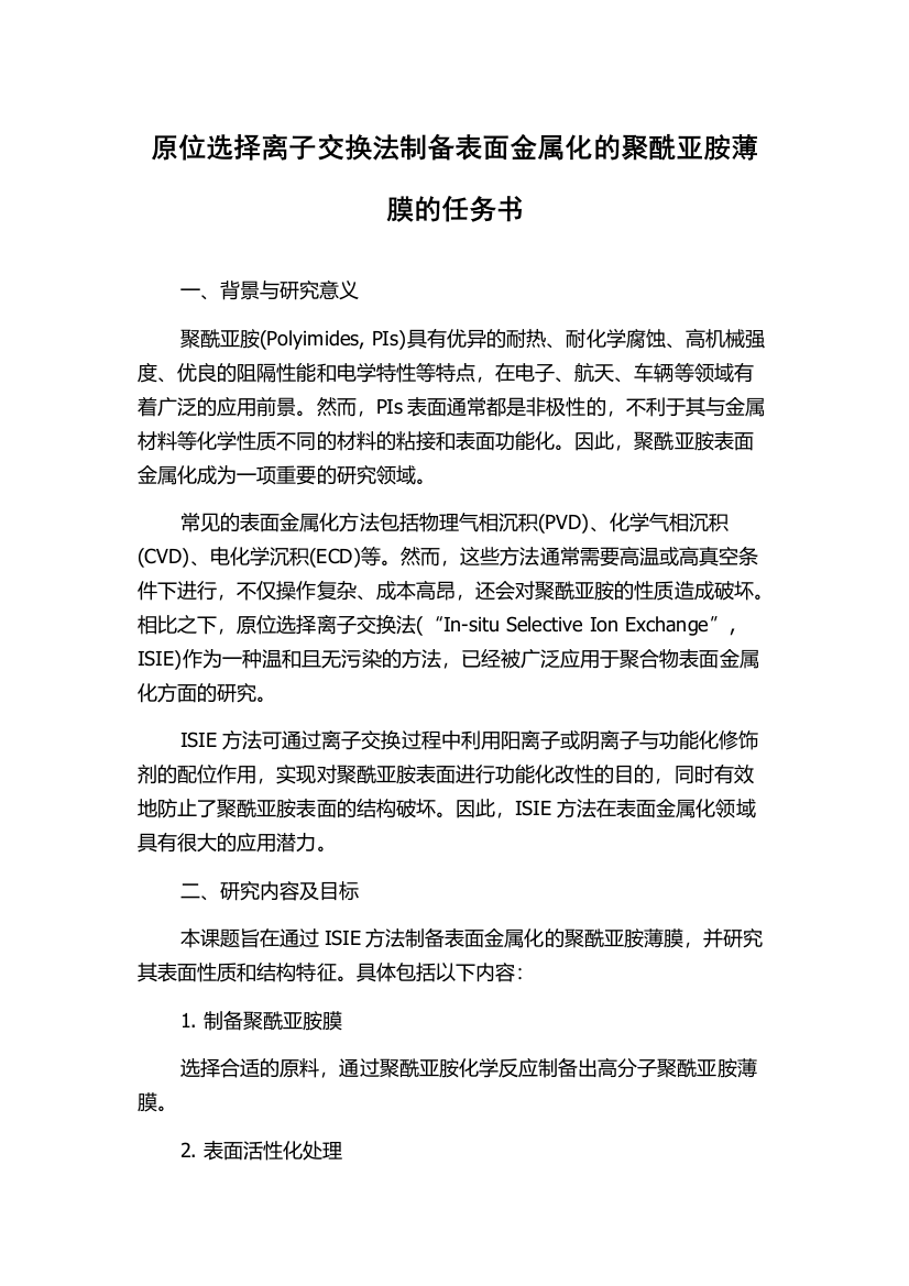 原位选择离子交换法制备表面金属化的聚酰亚胺薄膜的任务书