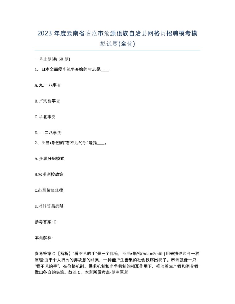 2023年度云南省临沧市沧源佤族自治县网格员招聘模考模拟试题全优