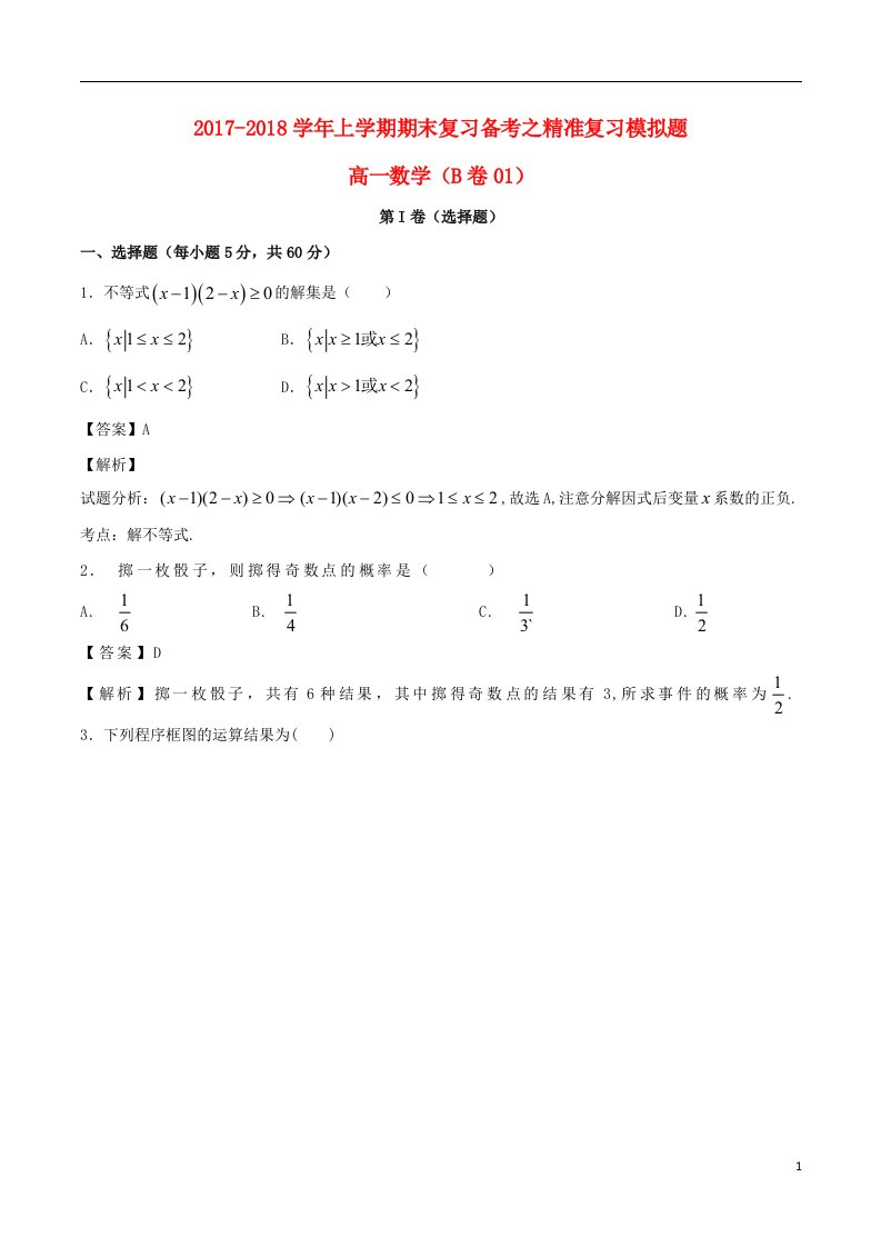 高一数学下学期期末复习备考之精准复习模拟题2（B卷01）