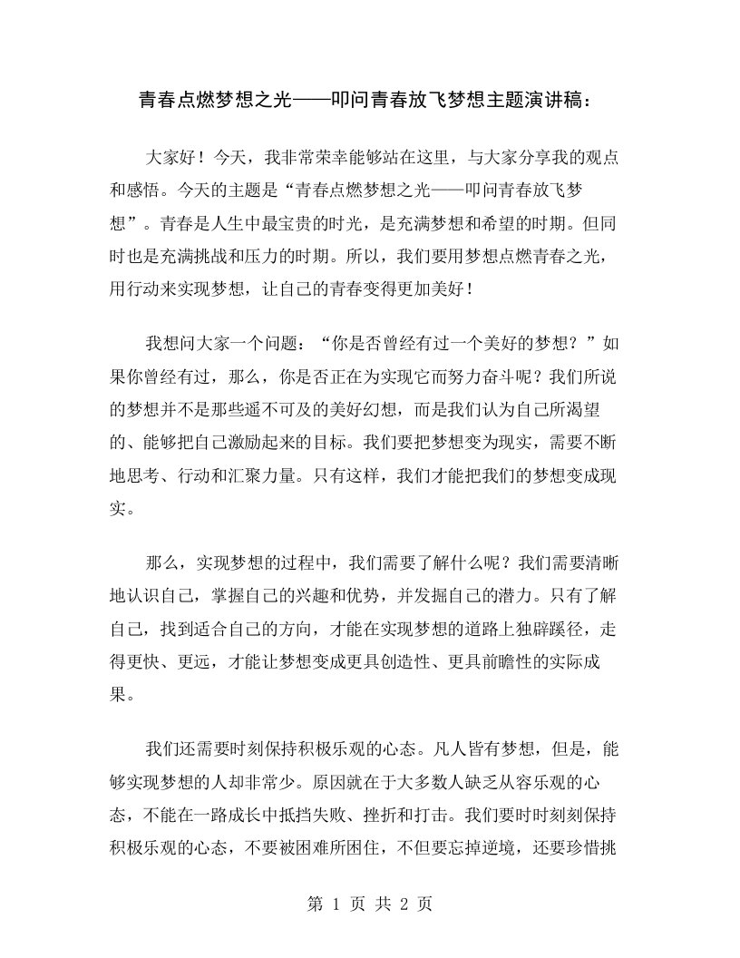 青春点燃梦想之光——叩问青春放飞梦想主题演讲稿