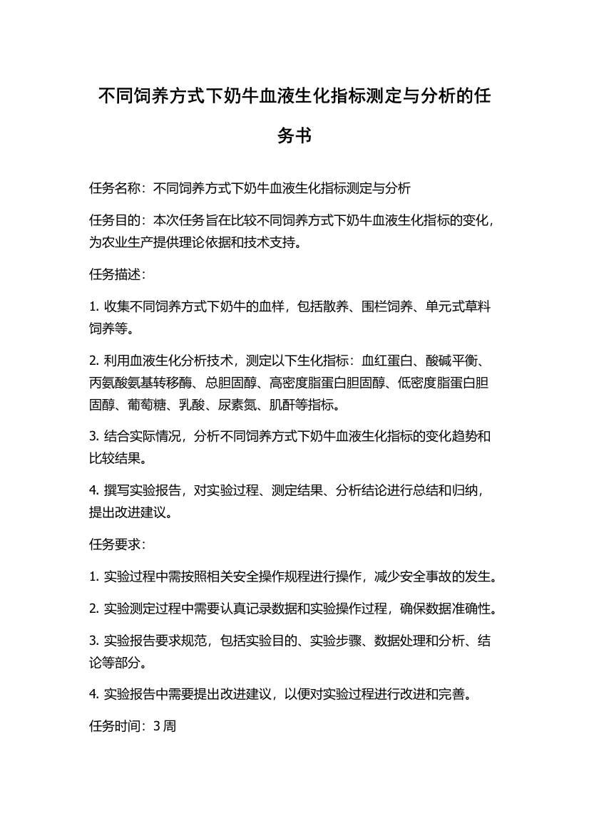 不同饲养方式下奶牛血液生化指标测定与分析的任务书