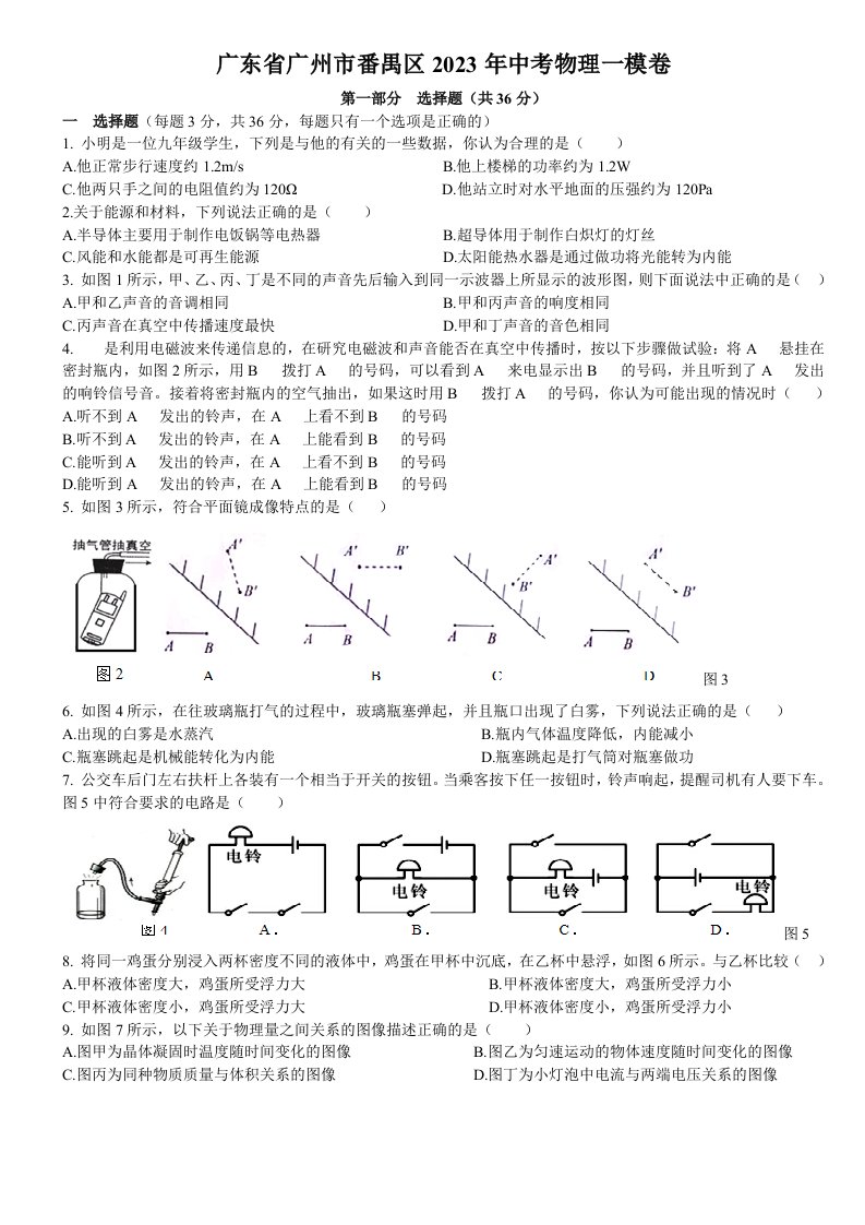 广东省广州市番禺区2023年中考物理一模试卷