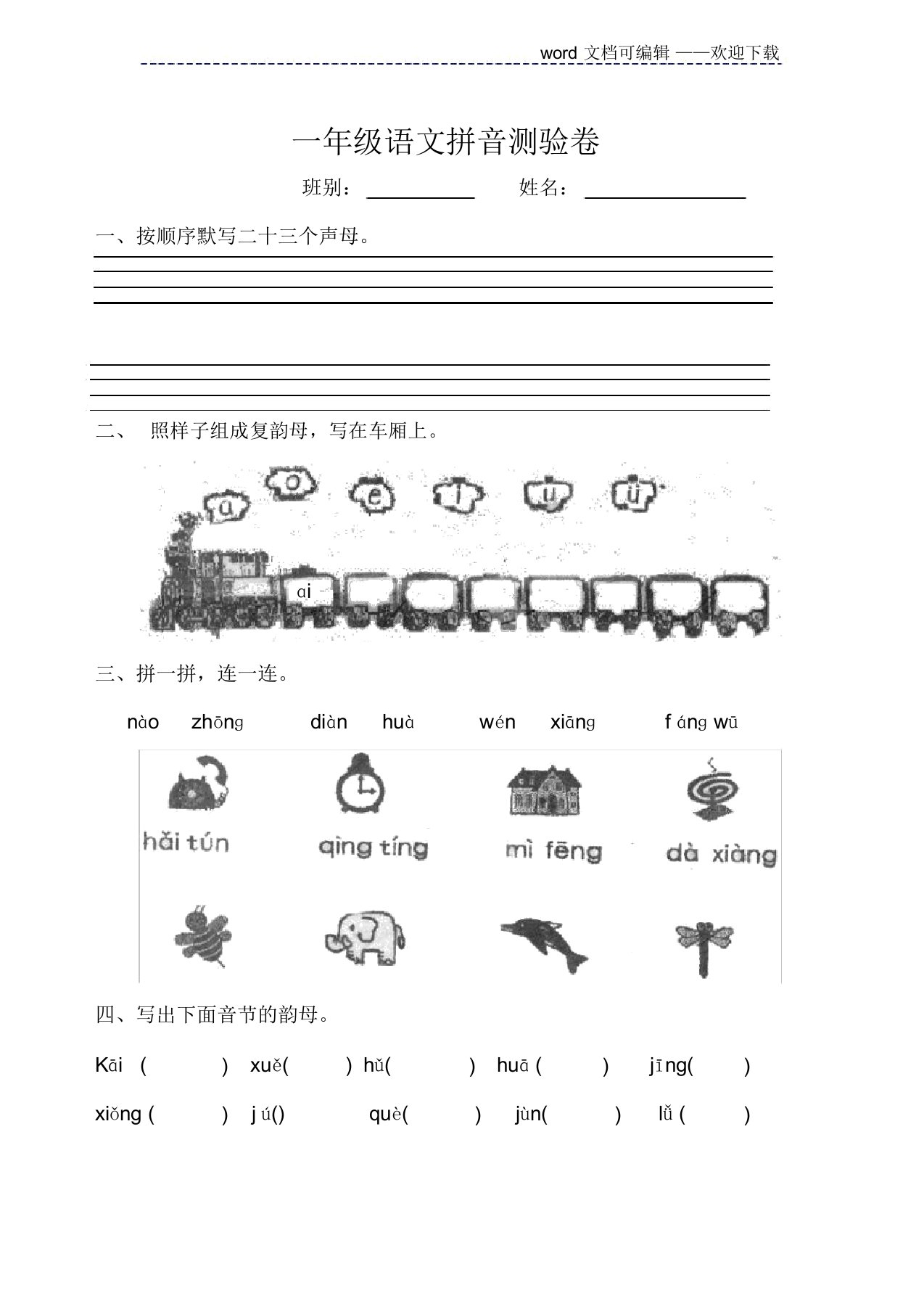 人教版小学一年级语文拼音检测试卷(精品推荐)