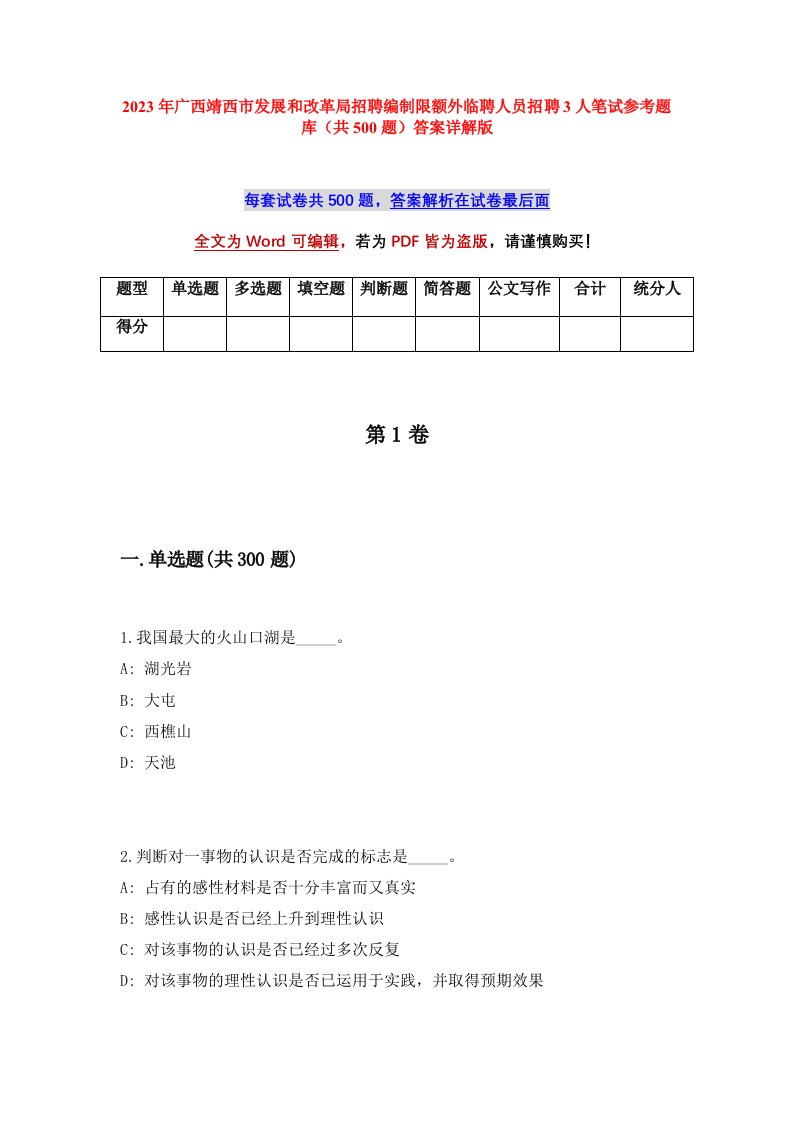 2023年广西靖西市发展和改革局招聘编制限额外临聘人员招聘3人笔试参考题库共500题答案详解版