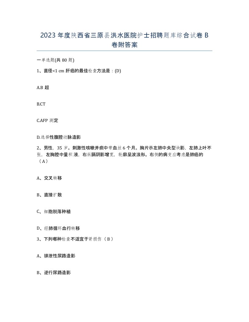 2023年度陕西省三原县洪水医院护士招聘题库综合试卷B卷附答案