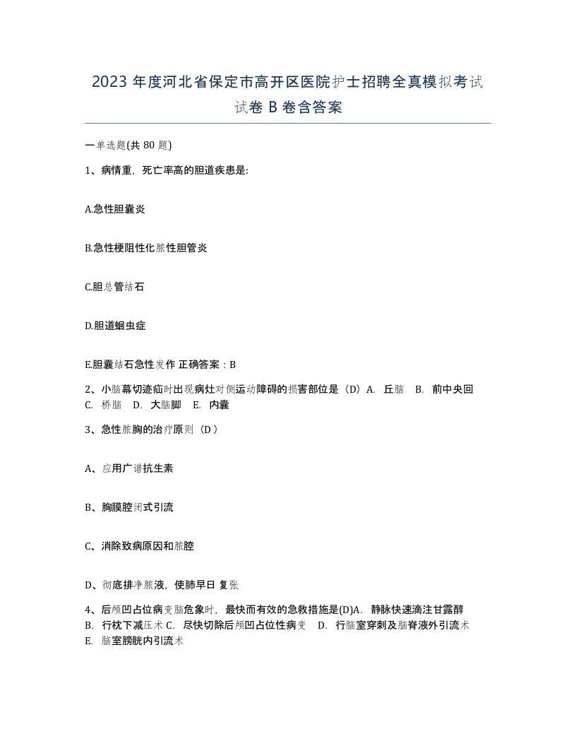 2023年度河北省保定市高开区医院护士招聘全真模拟考试试卷B卷含答案