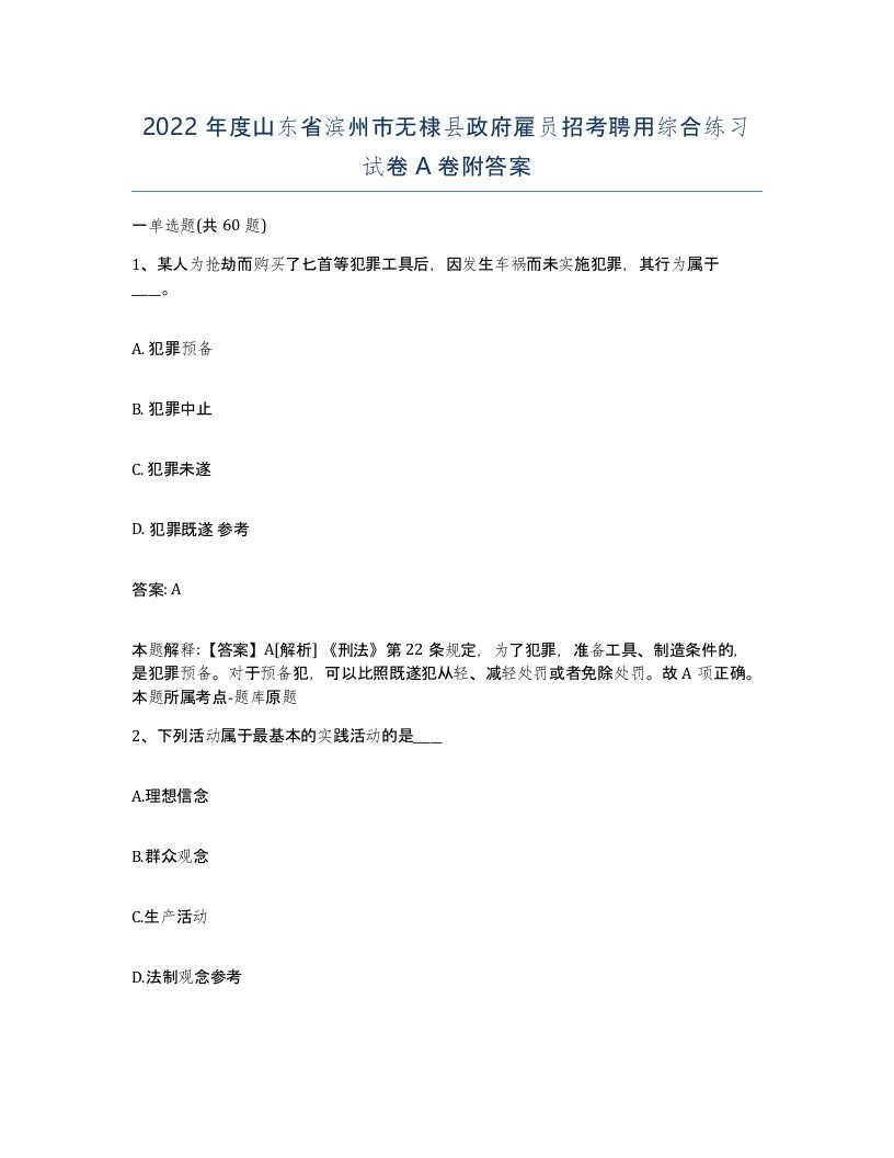 2022年度山东省滨州市无棣县政府雇员招考聘用综合练习试卷A卷附答案