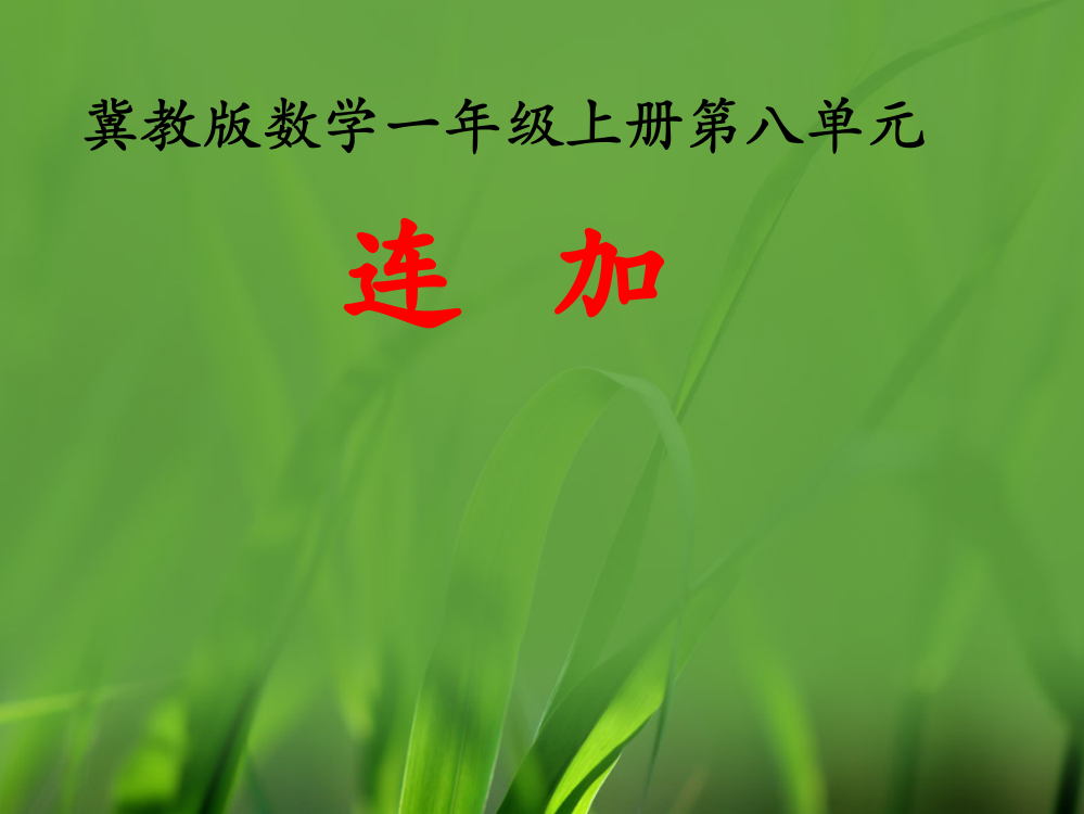 一年级上册数课件-8单元20以内的加法（连加）冀教版（共12张）