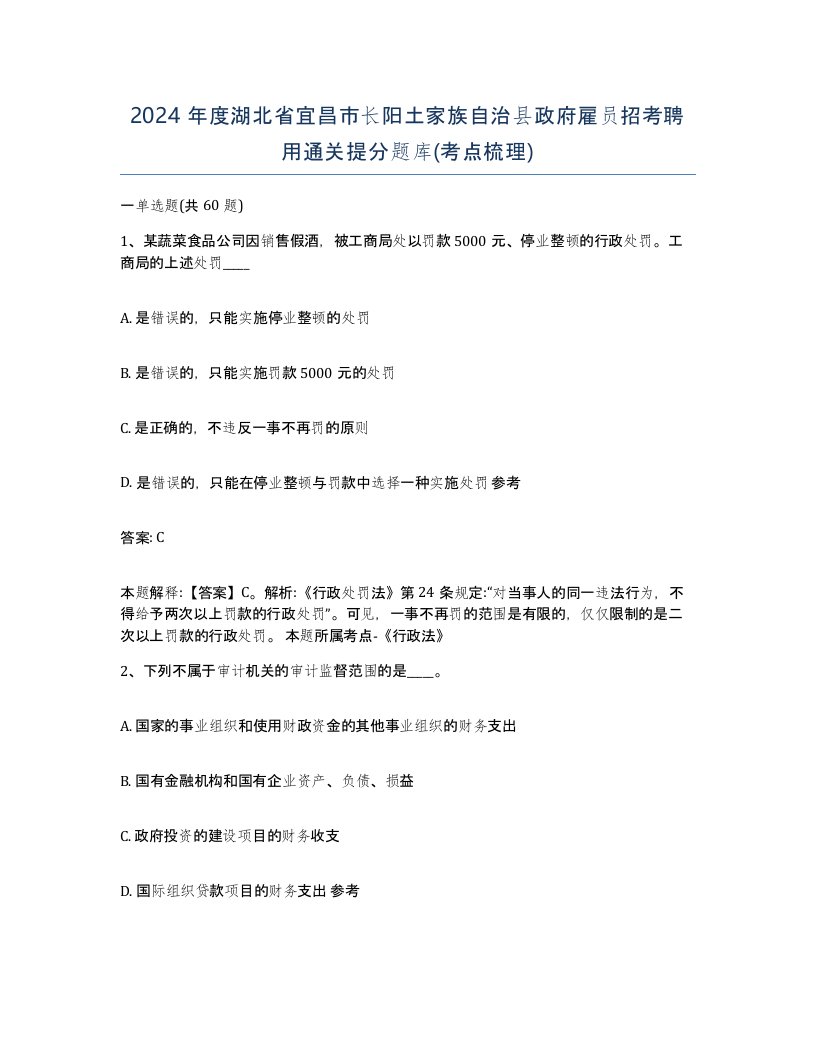 2024年度湖北省宜昌市长阳土家族自治县政府雇员招考聘用通关提分题库考点梳理