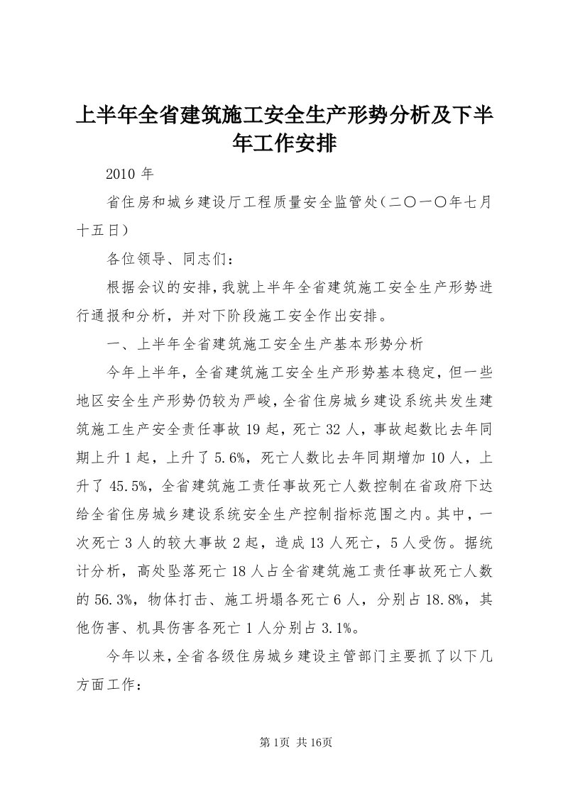 5上半年全省建筑施工安全生产形势分析及下半年工作安排