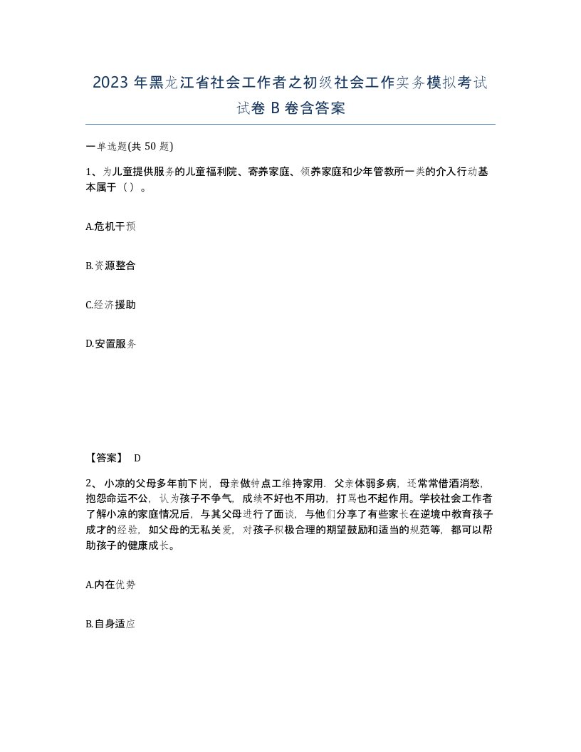 2023年黑龙江省社会工作者之初级社会工作实务模拟考试试卷B卷含答案