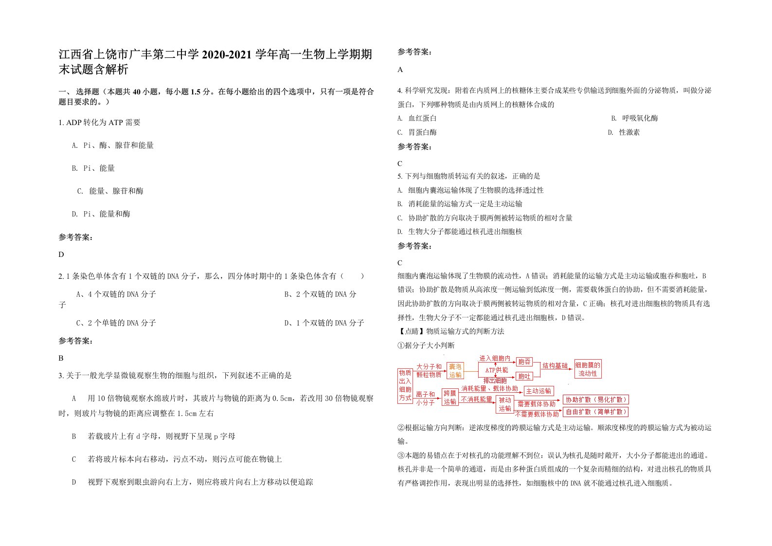 江西省上饶市广丰第二中学2020-2021学年高一生物上学期期末试题含解析