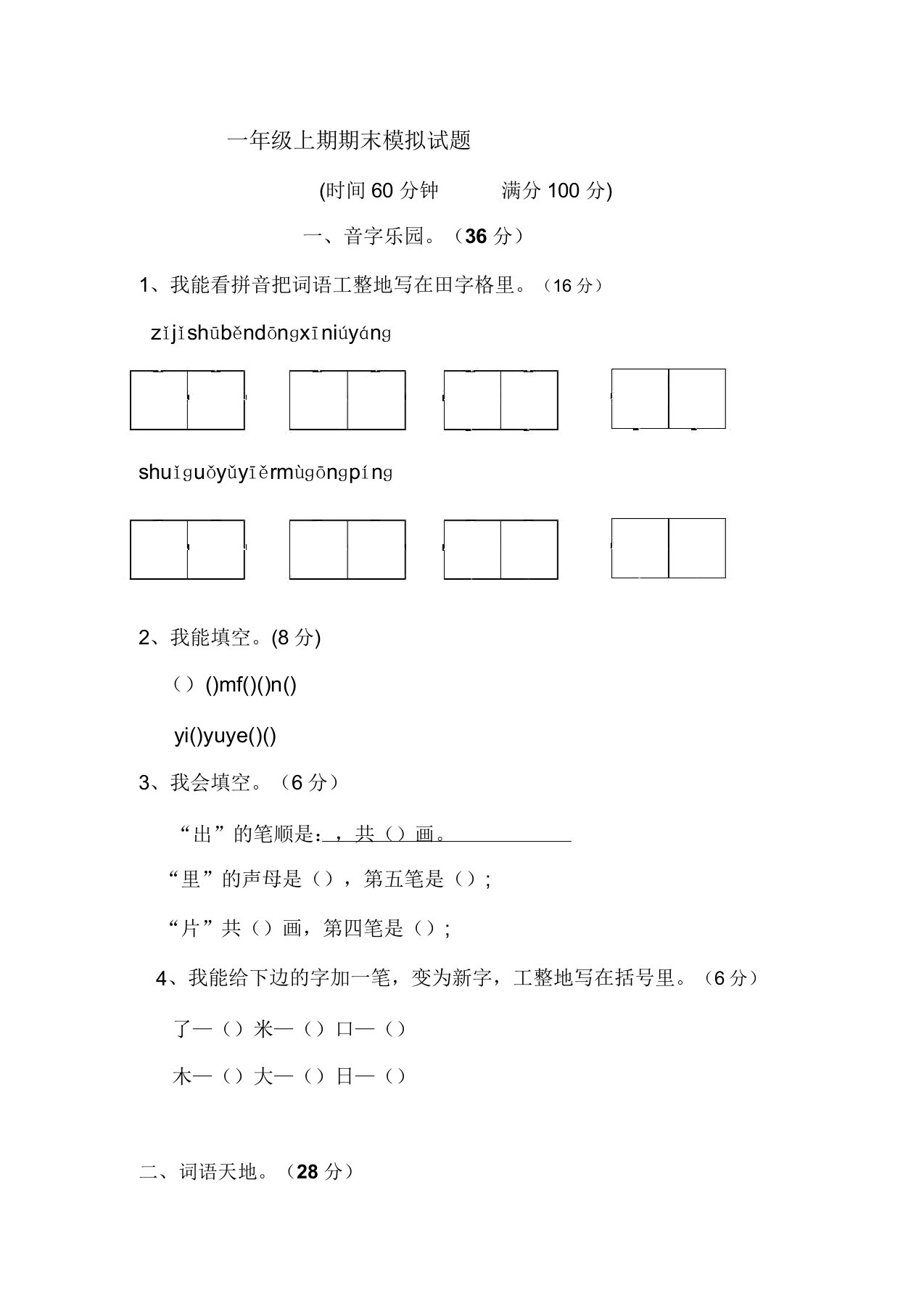 小学一年级语文上期期末模拟题