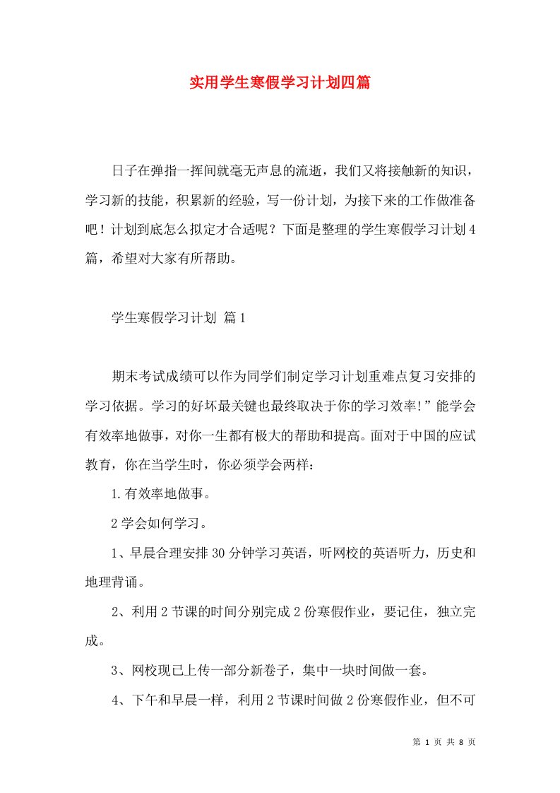 实用学生寒假学习计划四篇