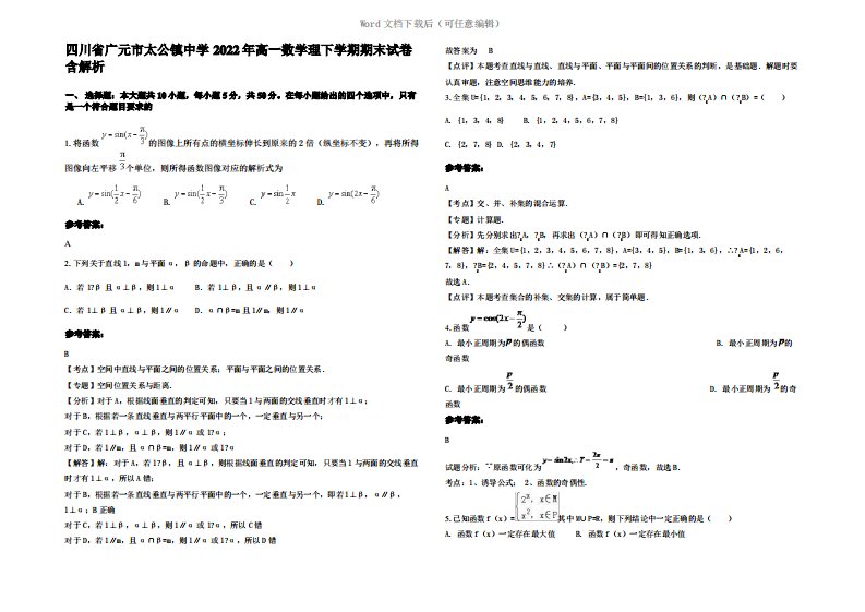 四川省广元市太公镇中学2022年高一数学理下学期期末试卷含解析