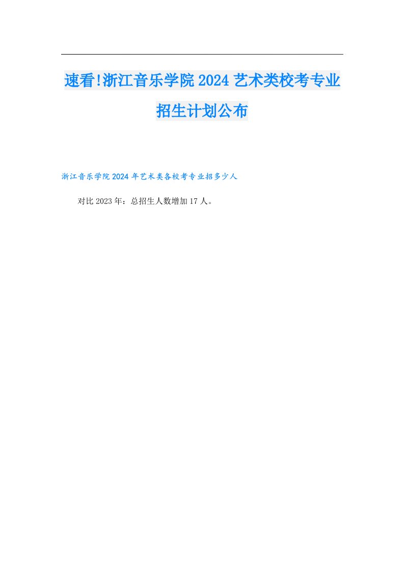 速看!浙江音乐学院2024艺术类校考专业招生计划公布