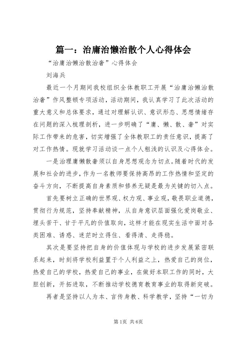 5篇一：治庸治懒治散个人心得体会