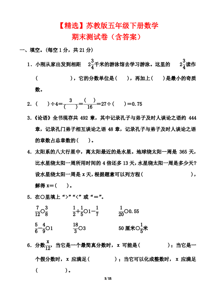 【精选】苏教版五年级下册数学期末测试卷(含答案)