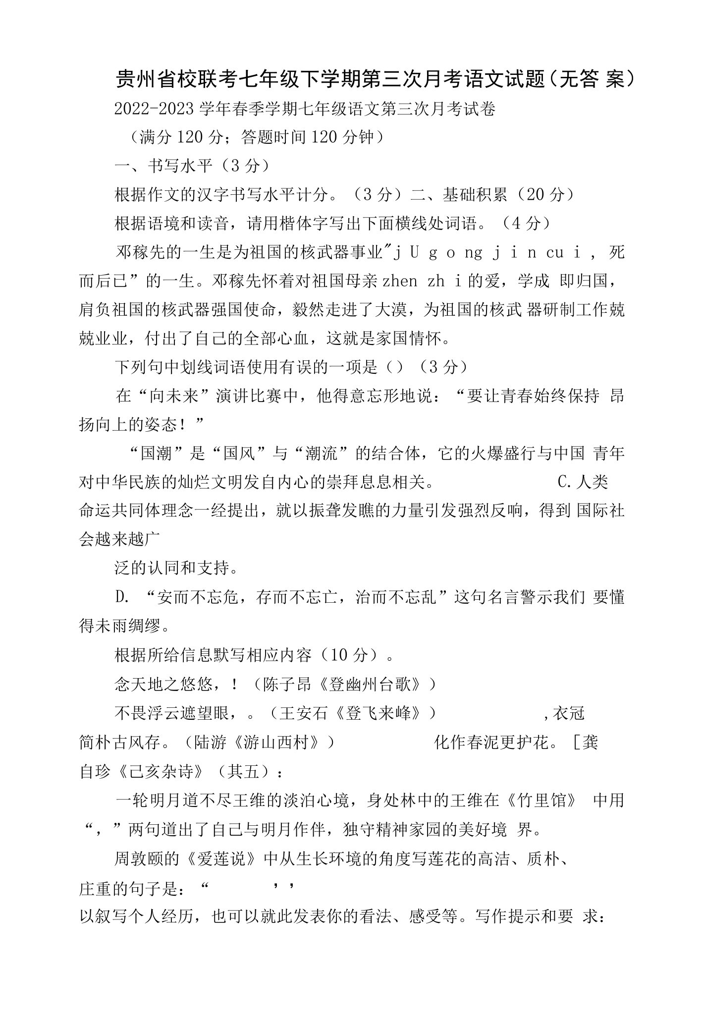 贵州省校联考七年级下学期第三次月考语文试题（无答案）