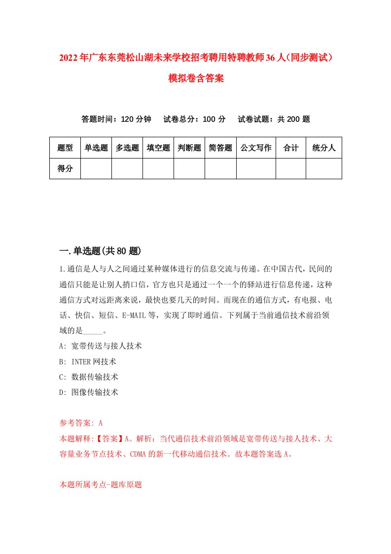 2022年广东东莞松山湖未来学校招考聘用特聘教师36人同步测试模拟卷含答案4