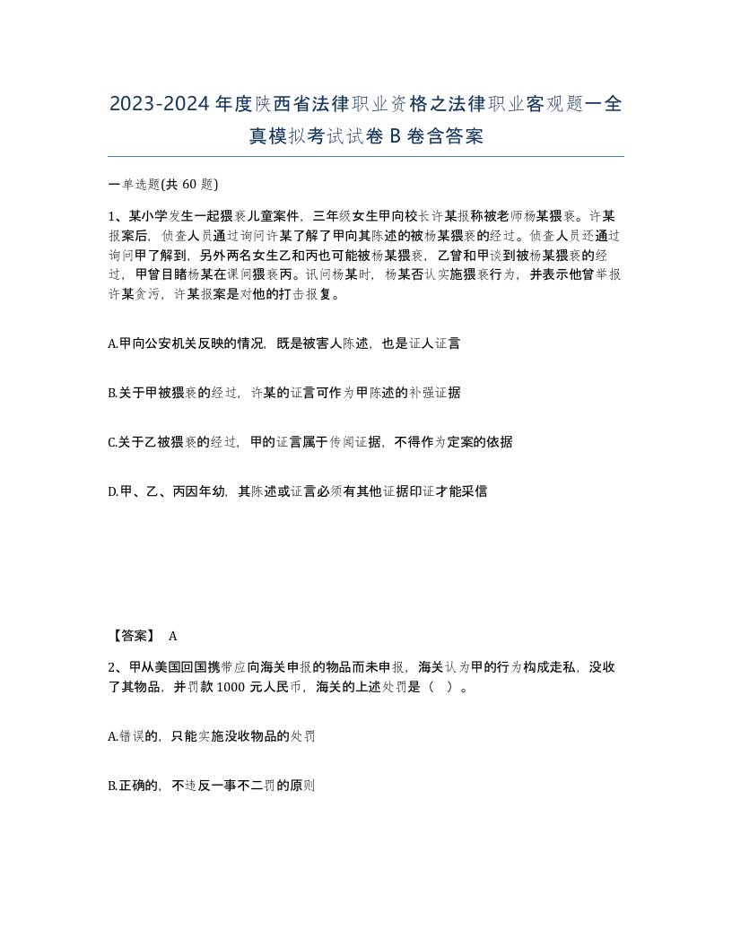 2023-2024年度陕西省法律职业资格之法律职业客观题一全真模拟考试试卷B卷含答案