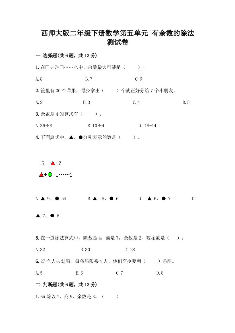 西师大版二年级下册数学第五单元-有余数的除法-测试卷含完整答案(精品)