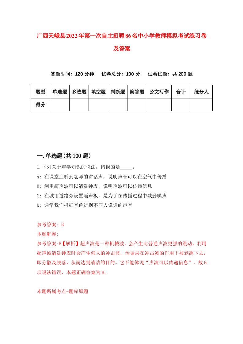 广西天峨县2022年第一次自主招聘86名中小学教师模拟考试练习卷及答案6