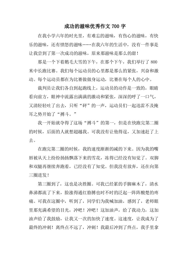 成功的滋味作文700字