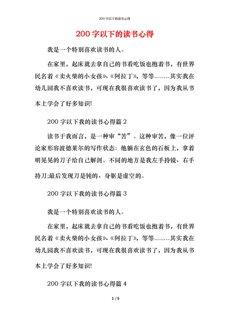 精编200字以下的读书心得