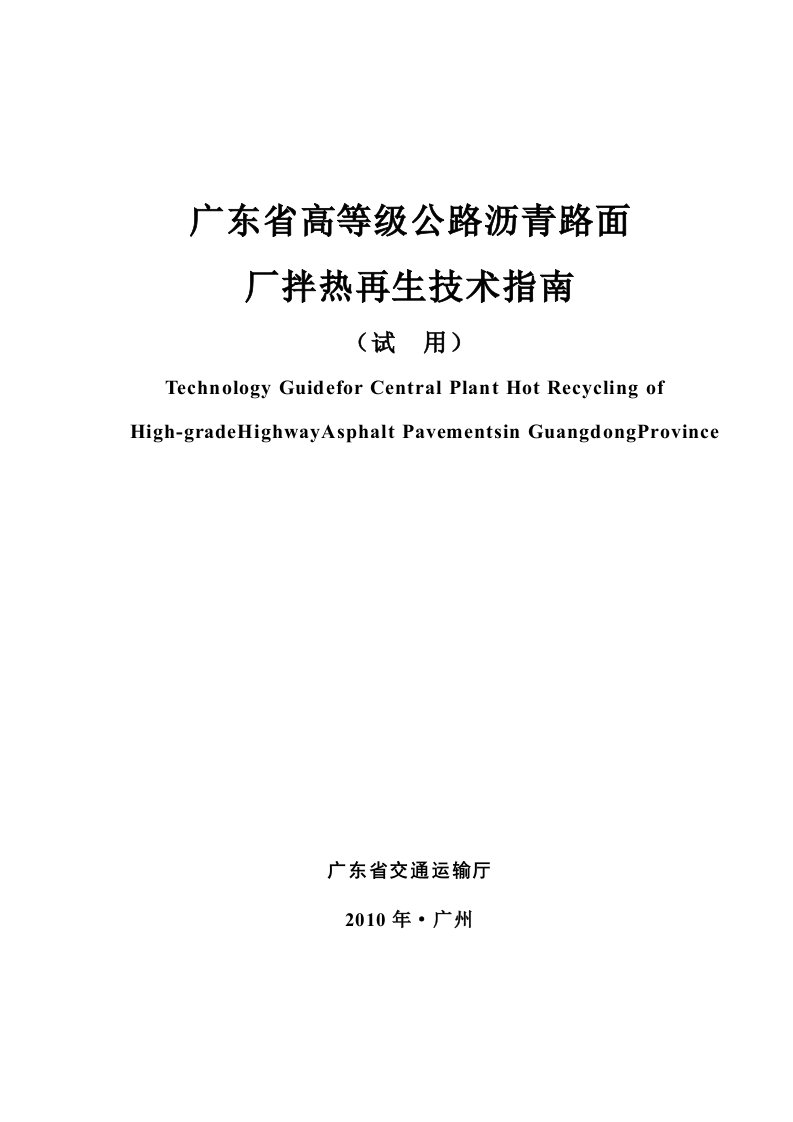 广东高等公路沥青路面厂拌热再生技术指南