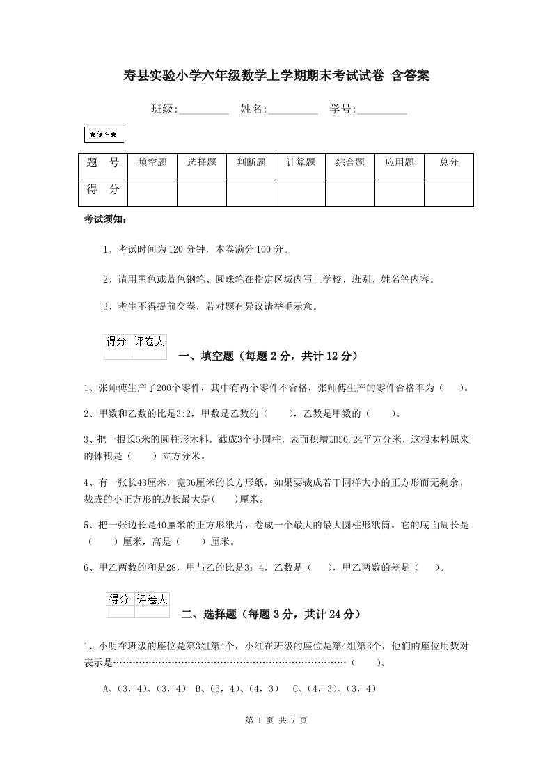 寿县实验小学六年级数学上学期期末考试试卷