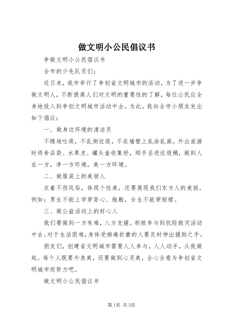 8做文明小公民倡议书