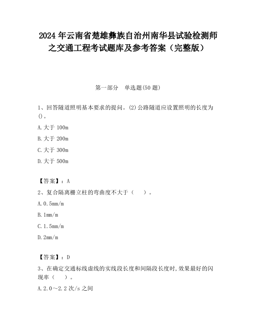 2024年云南省楚雄彝族自治州南华县试验检测师之交通工程考试题库及参考答案（完整版）