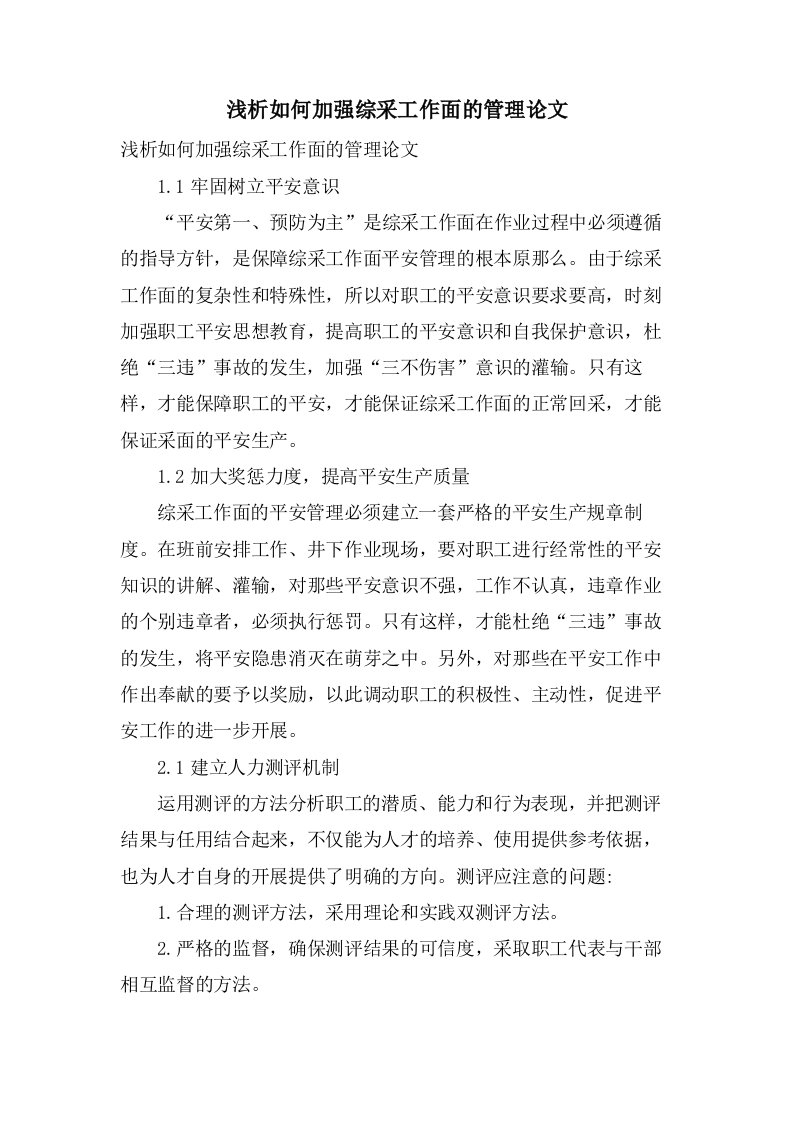 浅析如何加强综采工作面的管理论文